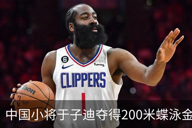 中国小将于子迪夺得200米蝶泳金牌，打破亚运会纪录
