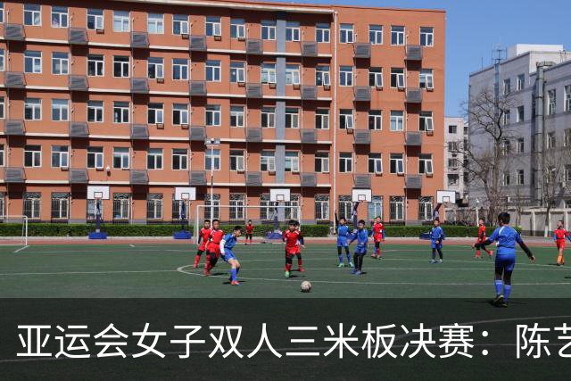 亚运会女子双人三米板决赛：陈艺文与陈佳荣获金牌，中国队实现七连冠