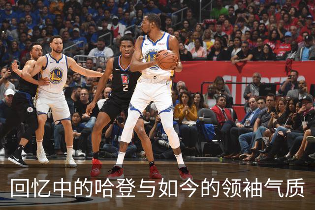 回忆中的哈登与如今的领袖气质