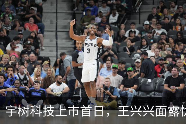 宇树科技上市首日，王兴兴面露忧虑引发猜测