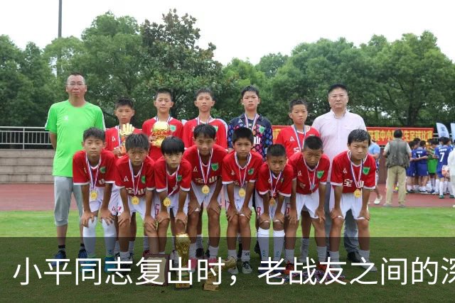 小平同志复出时，老战友之间的深厚情谊