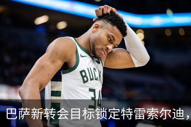 巴萨新转会目标锁定特雷索尔迪，关注已久