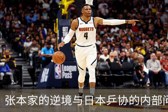 张本家的逆境与日本乒协的内部问题揭示