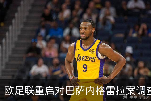 欧足联重启对巴萨内格雷拉案调查，皇马提交大量证据