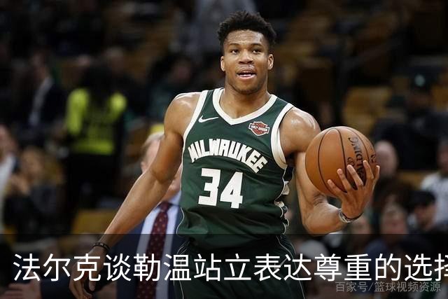 法尔克谈勒温站立表达尊重的选择与种族主义
