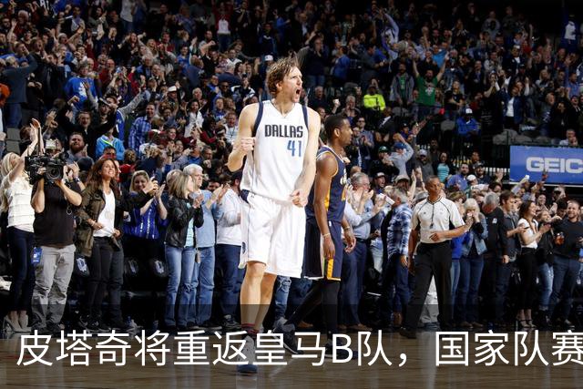 皮塔奇将重返皇马B队，国家队赛事后回归一队
