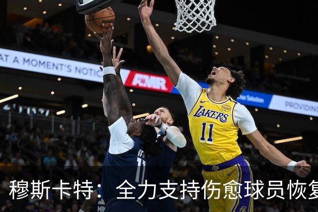 穆斯卡特：全力支持伤愈球员恢复状态和体能